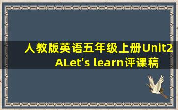 人教版英语五年级上册Unit2ALet's learn评课稿